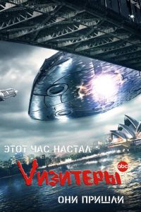 Визитеры 3 сезон
