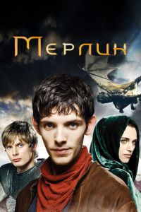 Мерлин 6 сезон