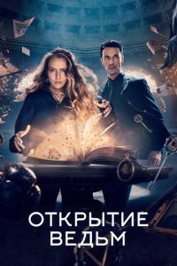 Открытие ведьм 4 сезон