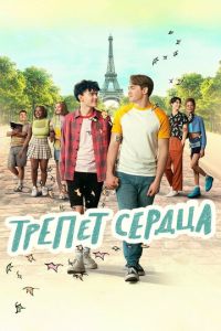 Трепет сердца 4 сезон