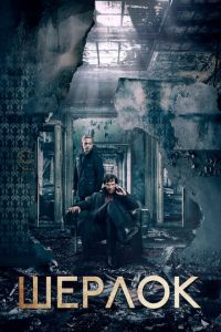 Шерлок 5 сезон