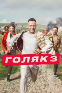 Голяк 7 сезон