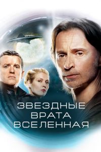 Звездные врата: Вселенная 3 сезон