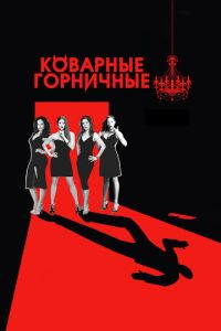 Коварные горничные 5 сезон