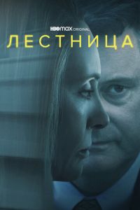 Лестница 2 сезон