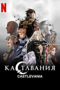 Кастлвания 5 сезон