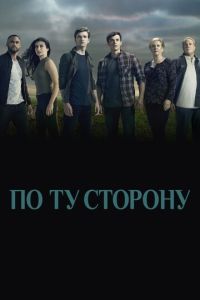 По ту сторону 3 сезон