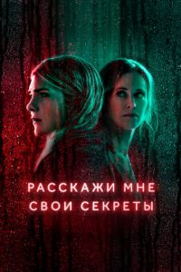 Расскажи мне свои секреты 2 сезон