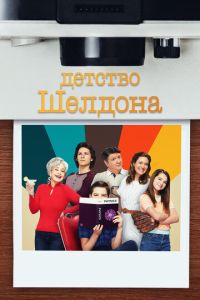 Детство Шелдона 8 сезон
