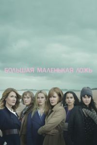 Большая маленькая ложь 3 сезон