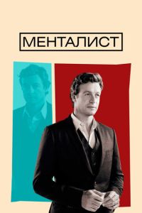 Менталист 8 сезон