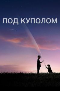 Под куполом 4 сезон
