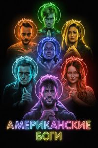 Американские боги 4 сезон