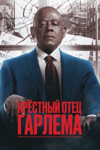 Крёстный отец Гарлема 4 сезон
