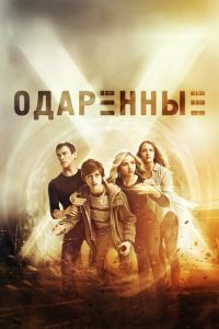 Одаренные 3 сезон