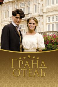 Гранд отель 4 сезон