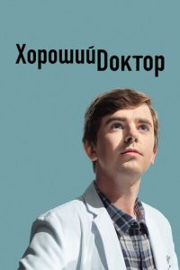 Хороший доктор 8 сезон