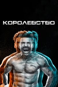 Королевство 4 сезон