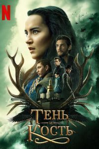 Тень и кость 3 сезон