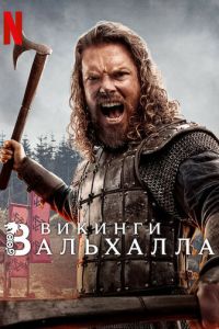 Викинги: Вальхалла 4 сезон