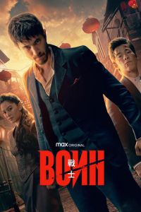 Воин 4 сезон
